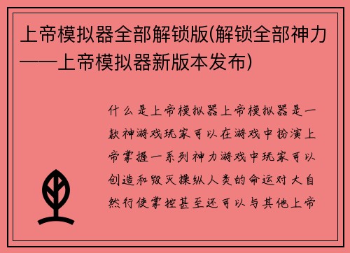 上帝模拟器全部解锁版(解锁全部神力——上帝模拟器新版本发布)