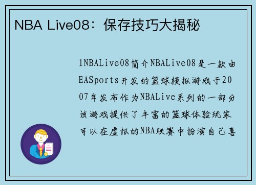 NBA Live08：保存技巧大揭秘
