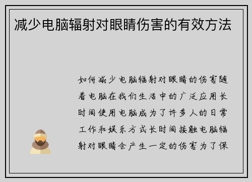 减少电脑辐射对眼睛伤害的有效方法
